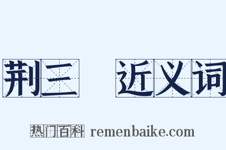 荆三稜近义词是什么意思的图片